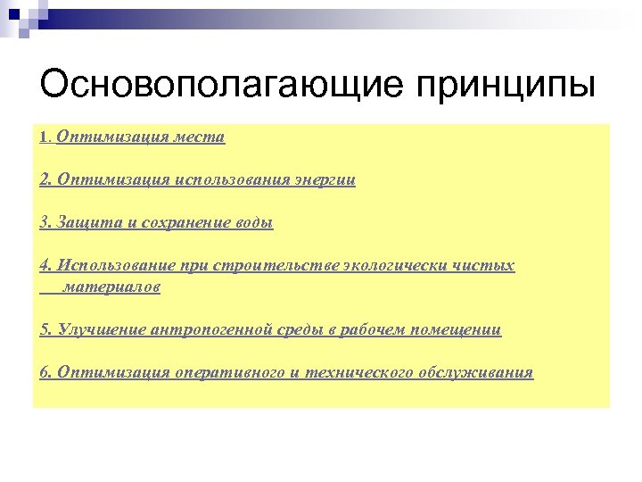 Основополагающие принципы 1. Оптимизация места 2. Оптимизация использования энергии 3. Защита и сохранение воды