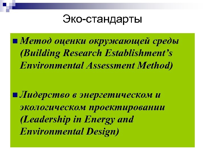 Эко-стандарты n Метод оценки окружающей среды (Building Research Establishment’s Environmental Assessment Method) n Лидерство
