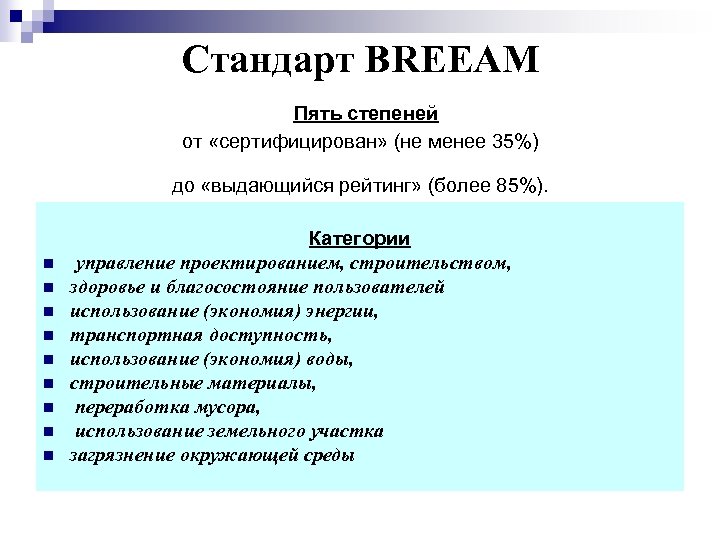 Стандарт BREEAM Пять степеней от «сертифицирован» (не менее 35%) до «выдающийся рейтинг» (более 85%).