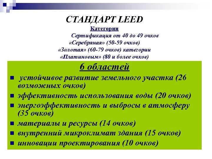 СТАНДАРТ LEED Категории Сертификация от 40 до 49 очков «Серебряная» (50 -59 очков) «Золотая»