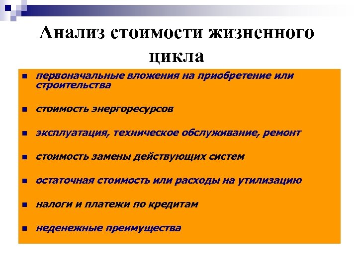 Анализ стоимости жизненного цикла n первоначальные вложения на приобретение или строительства n стоимость энергоресурсов