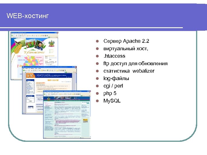 WEB-хостинг l l l l l Сервер Apache 2. 2 виртуальный хост, . htaccess