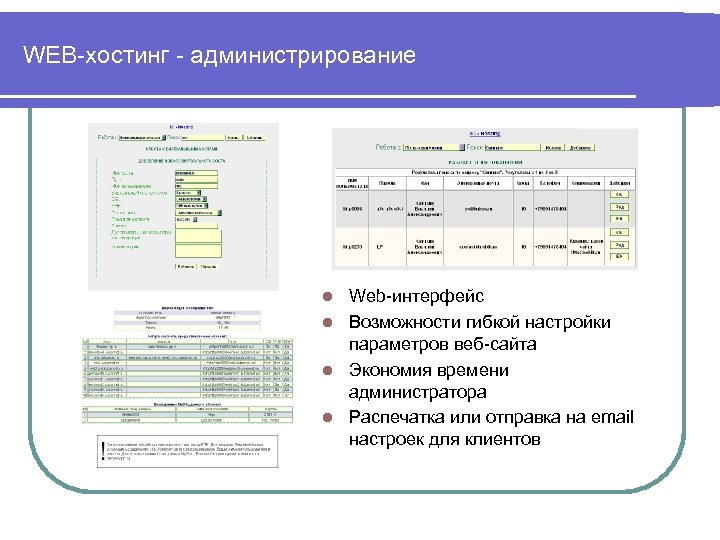 WEB-хостинг - администрирование Web-интерфейс l Возможности гибкой настройки параметров веб-сайта l Экономия времени администратора