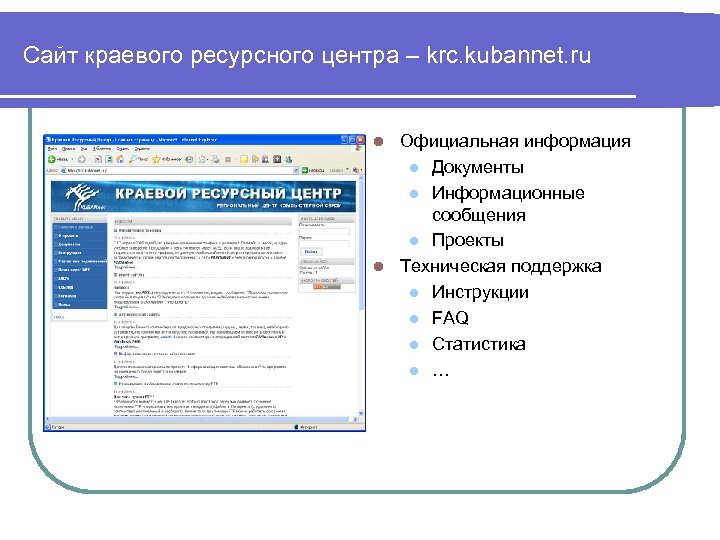 Сайт краевого ресурсного центра – krc. kubannet. ru Официальная информация l Документы l Информационные