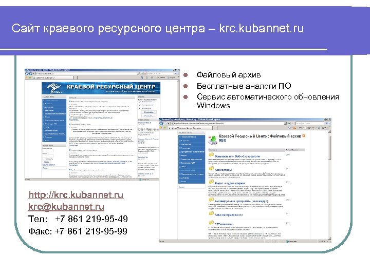 Сайт краевого ресурсного центра – krc. kubannet. ru l l l http: //krc. kubannet.
