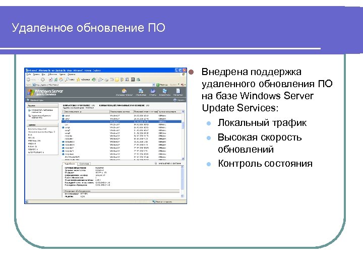 Удаленное обновление ПО l Внедрена поддержка удаленного обновления ПО на базе Windows Server Update