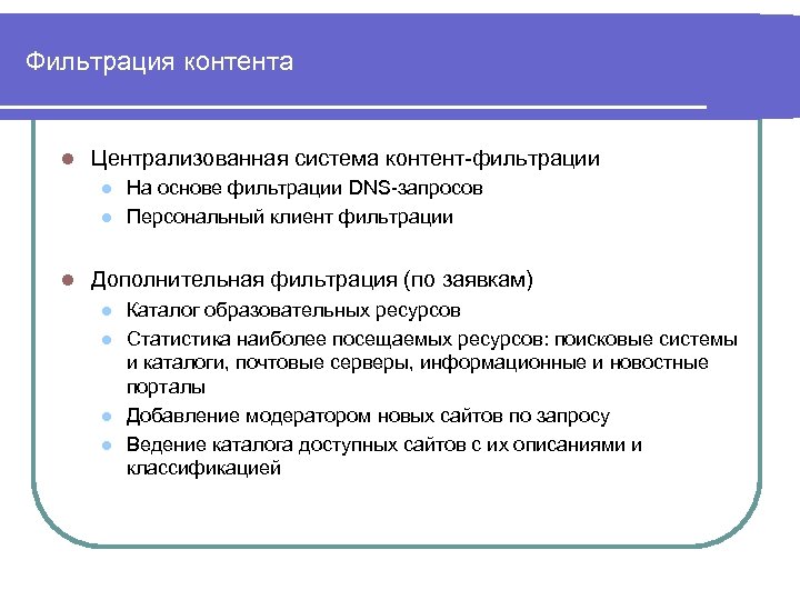 Фильтрация контента l Централизованная система контент-фильтрации l l l На основе фильтрации DNS-запросов Персональный