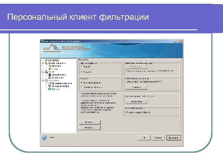 Персональный клиент фильтрации 
