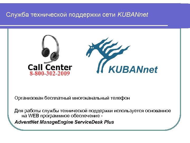 Служба технической поддержки сети KUBANnet Организован бесплатный многоканальный телефон Для работы службы технической поддержки