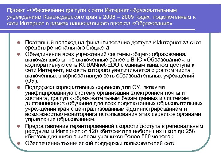 Проект «Обеспечение доступа к сети Интернет образовательным учреждениям Краснодарского края в 2008 – 2009