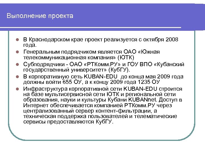 Выполнение проекта l l l В Краснодарском крае проект реализуется с октября 2008 года.