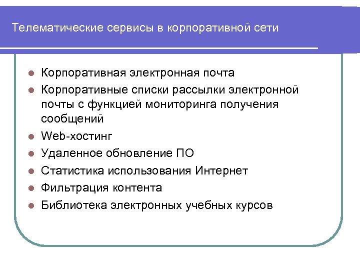 Телематические сервисы в корпоративной сети l l l l Корпоративная электронная почта Корпоративные списки