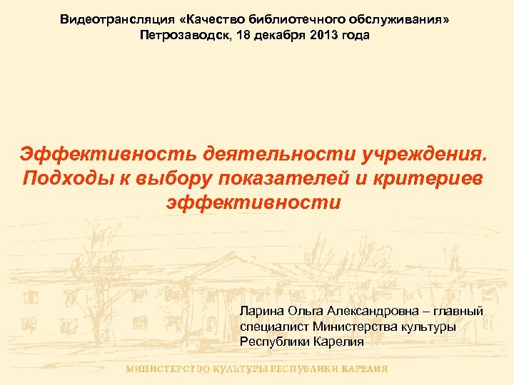 Видеотрансляция «Качество библиотечного обслуживания» Петрозаводск, 18 декабря 2013 года Эффективность деятельности учреждения. Подходы к