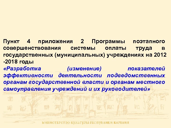 Пункт 4 приложения 2 Программы поэтапного совершенствования системы оплаты труда в государственных (муниципальных) учреждениях