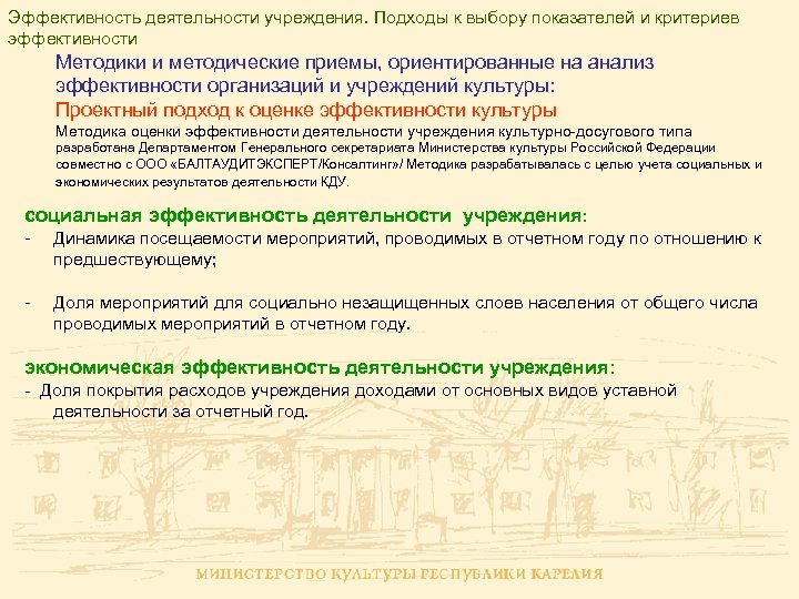 Эффективность деятельности учреждения. Подходы к выбору показателей и критериев эффективности Методики и методические приемы,