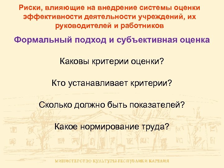 Риски, влияющие на внедрение системы оценки эффективности деятельности учреждений, их руководителей и работников Формальный