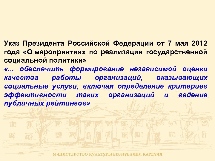 Указ Президента Российской Федерации от 7 мая 2012 года «О мероприятиях по реализации государственной