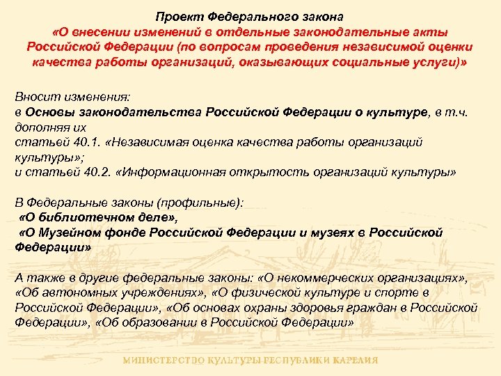 Проект Федерального закона «О внесении изменений в отдельные законодательные акты Российской Федерации (по вопросам