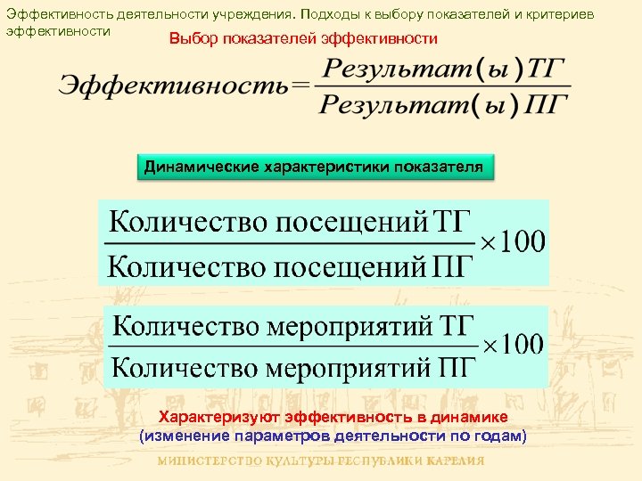 Эффективность деятельности учреждения. Подходы к выбору показателей и критериев эффективности Выбор показателей эффективности Динамические