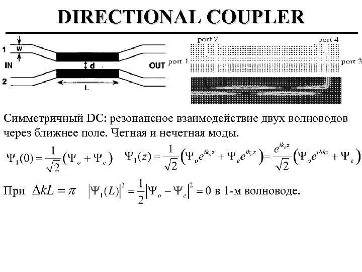 DIRECTIONAL COUPLER Симметричный DC: резонансное взаимодействие двух волноводов через ближнее поле. Четная и нечетная