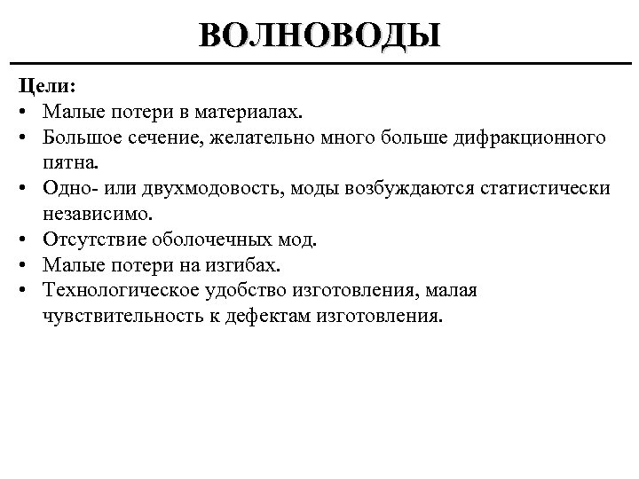 ВОЛНОВОДЫ Цели: • Малые потери в материалах. • Большое сечение, желательно много больше дифракционного