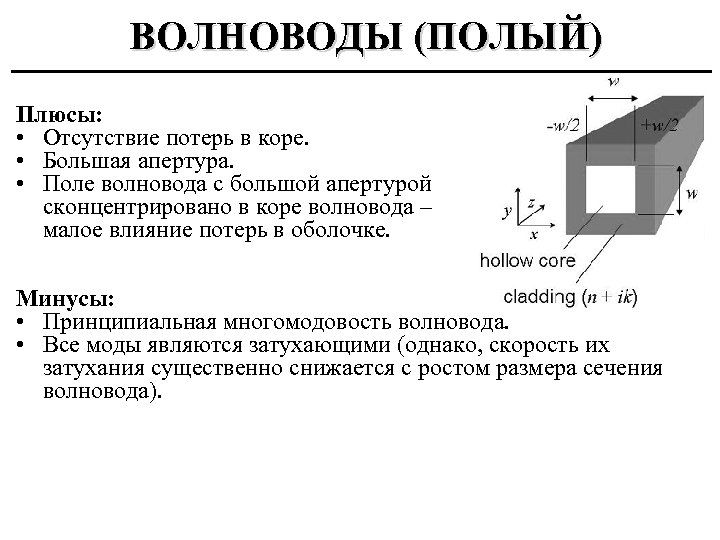 ВОЛНОВОДЫ (ПОЛЫЙ) Плюсы: • Отсутствие потерь в коре. • Большая апертура. • Поле волновода