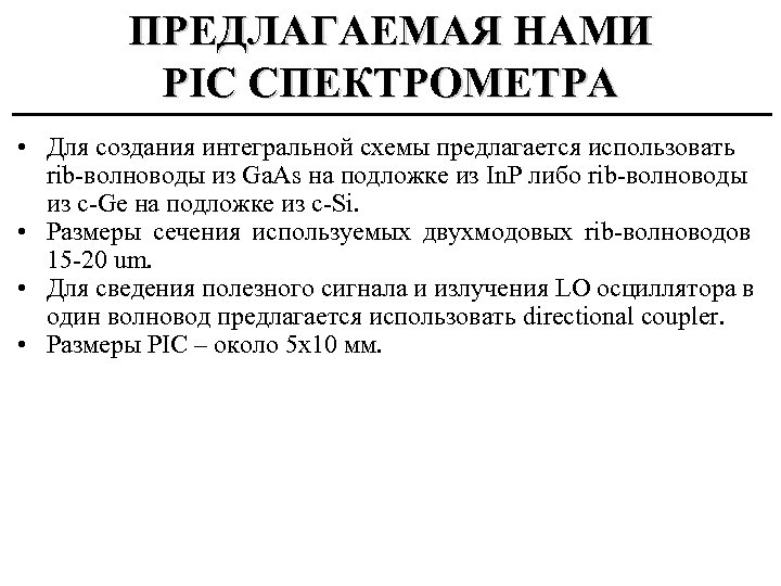 ПРЕДЛАГАЕМАЯ НАМИ PIC СПЕКТРОМЕТРА • Для создания интегральной схемы предлагается использовать rib-волноводы из Ga.
