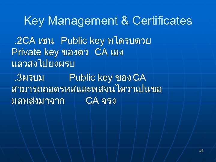 Key Management & Certificates. 2 CA เซน Public key ทไดรบดวย Private key ของตว CA