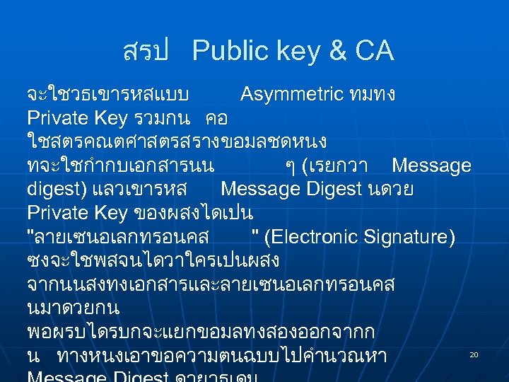 สรป Public key & CA จะใชวธเขารหสแบบ Asymmetric ทมทง Private Key รวมกน คอ ใชสตรคณตศาสตรสรางขอมลชดหนง ทจะใชกำกบเอกสารนน