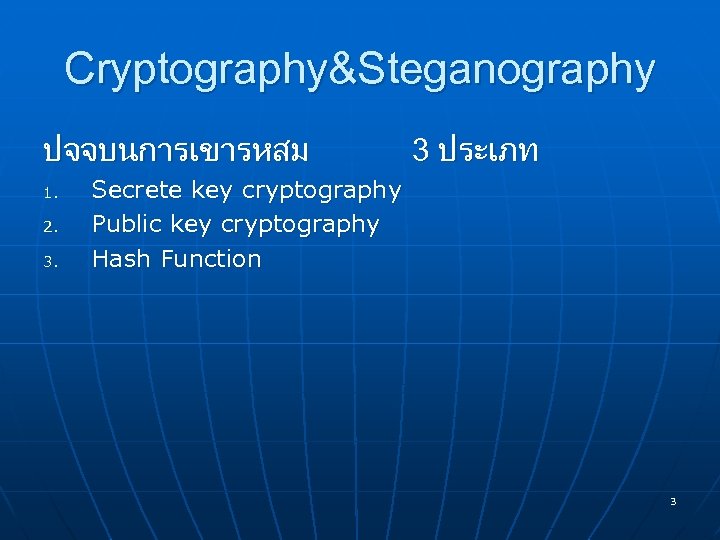 Cryptography&Steganography ปจจบนการเขารหสม 1. 2. 3. 3 ประเภท Secrete key cryptography Public key cryptography Hash
