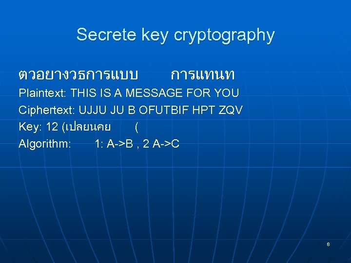 Secrete key cryptography ตวอยางวธการแบบ การแทนท Plaintext: THIS IS A MESSAGE FOR YOU Ciphertext: UJJU