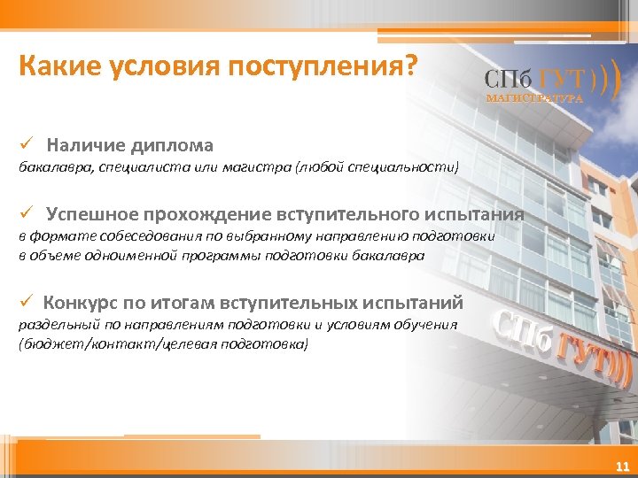 Какие условия поступления? МАГИСТРАТУРА ü Наличие диплома бакалавра, специалиста или магистра (любой специальности) ü