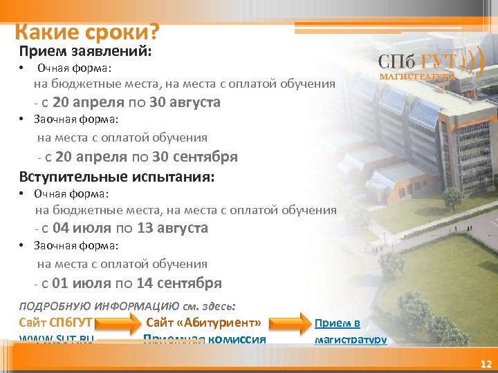 Какие сроки? Прием заявлений: • Очная форма: на бюджетные места, на места с оплатой
