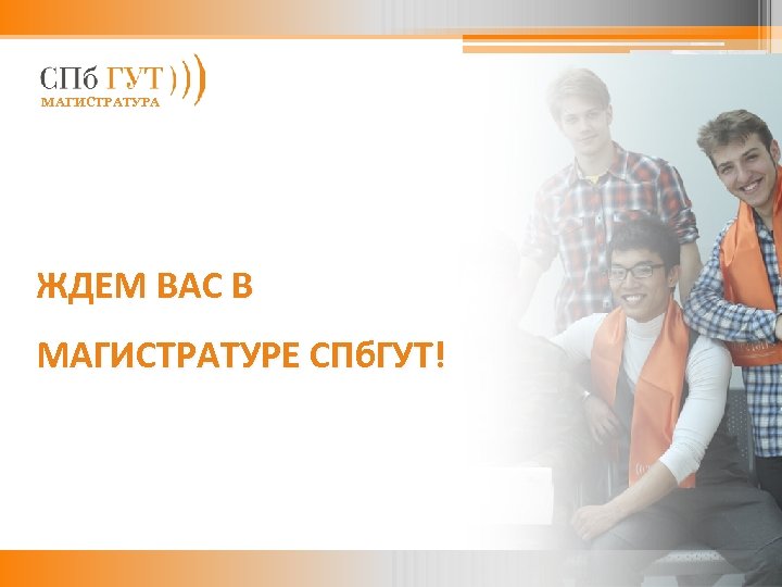 МАГИСТРАТУРА ЖДЕМ ВАС В МАГИСТРАТУРЕ СПб. ГУТ! 