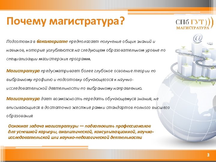 Почему магистратура? МАГИСТРАТУРА Подготовка в бакалавриате предполагает получение общих знаний и навыков, которые углубляются