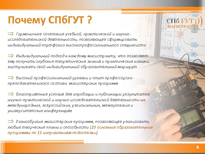 Почему СПб. ГУТ ? МАГИСТРАТУРА Þ Гармоничное сочетание учебной, практической и научноисследовательской деятельности, позволяющее