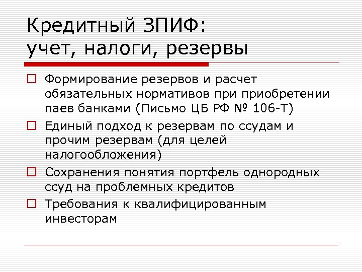 Зпиф отзывы. Учет проблемных кредитов. Налоговые резервы это. Учет резервов по портфелю однородных кредитов. Портфель однородных ссуд.