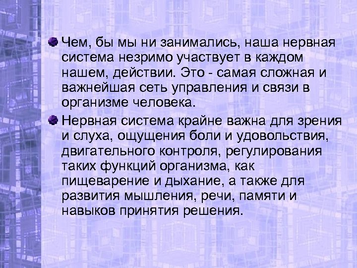 Чем, бы мы ни занимались, наша нервная система незримо участвует в каждом нашем, действии.