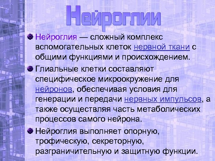 Нейроглия — сложный комплекс вспомогательных клеток нервной ткани с общими функциями и происхождением. Глиальные