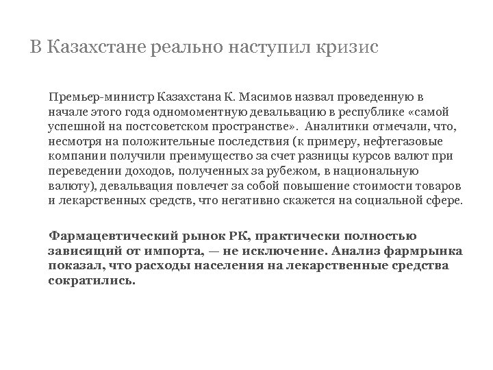В Казахстане реально наступил кризис Премьер-министр Казахстана К. Масимов назвал проведенную в начале этого