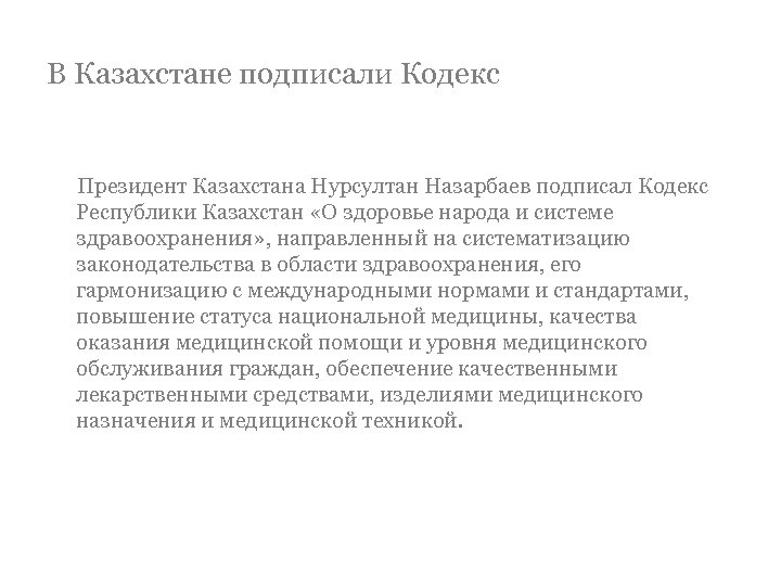 В Казахстане подписали Кодекс Президент Казахстана Нурсултан Назарбаев подписал Кодекс Республики Казахстан «О здоровье