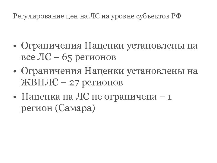 Регулирование цен на ЛС на уровне субъектов РФ • Ограничения Наценки установлены на все