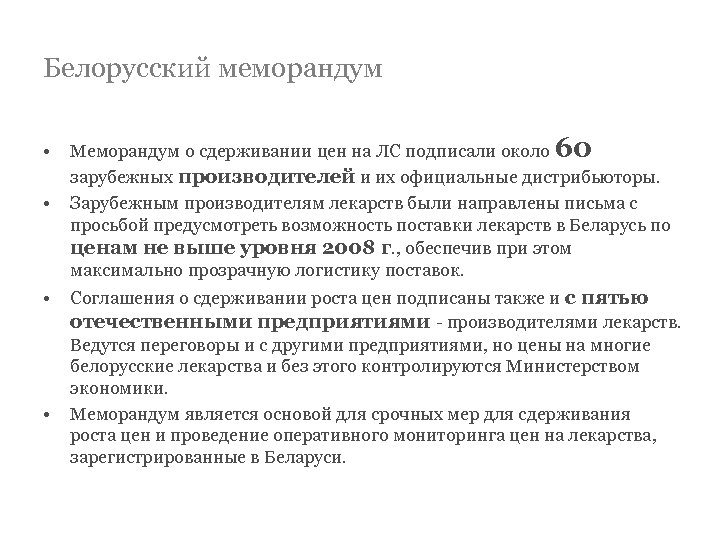 Белорусский меморандум • • Меморандум о сдерживании цен на ЛС подписали около 60 зарубежных