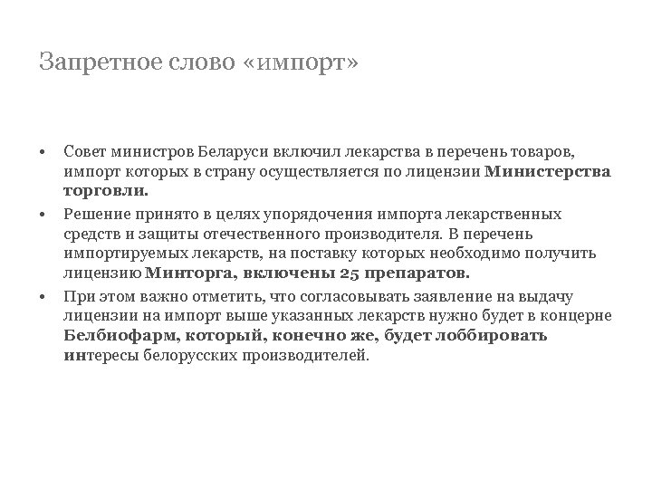 Запретное слово «импорт» • • • Совет министров Беларуси включил лекарства в перечень товаров,