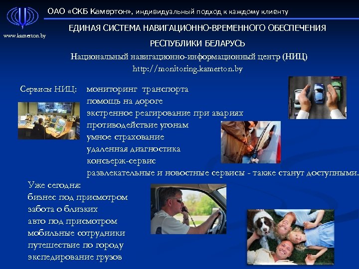 ОАО «СКБ Камертон» , индивидуальный подход к каждому клиенту www. kamerton. by ЕДИНАЯ СИСТЕМА