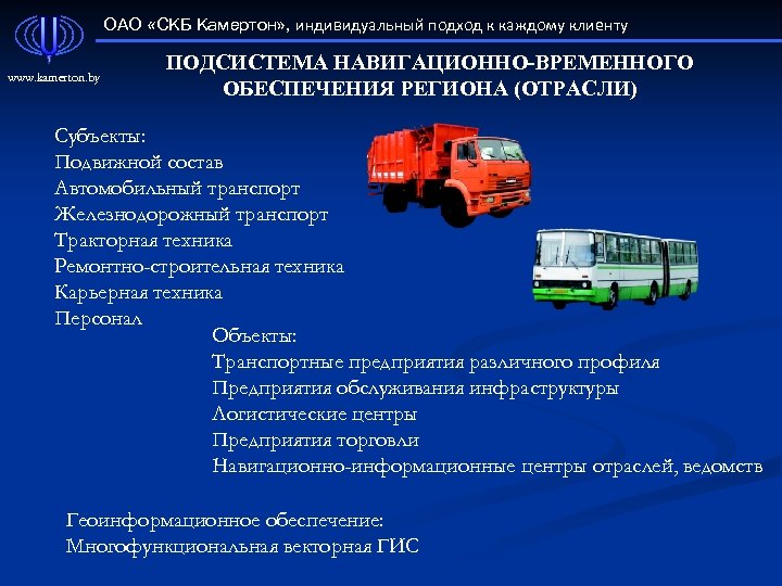 ОАО «СКБ Камертон» , индивидуальный подход к каждому клиенту www. kamerton. by ПОДСИСТЕМА НАВИГАЦИОННО-ВРЕМЕННОГО