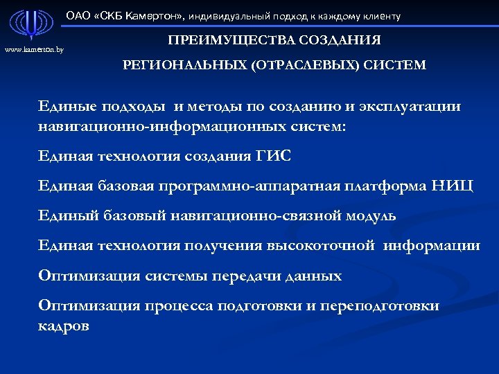ОАО «СКБ Камертон» , индивидуальный подход к каждому клиенту www. kamerton. by ПРЕИМУЩЕСТВА СОЗДАНИЯ