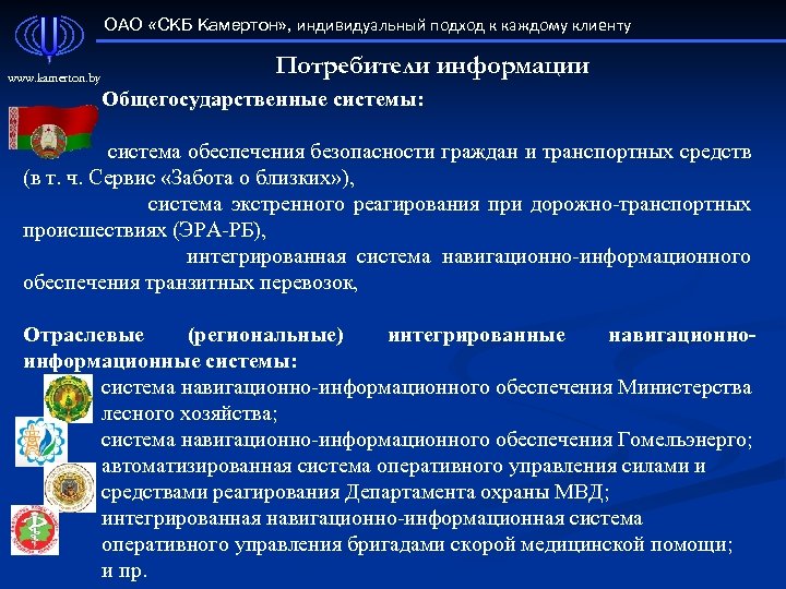 ОАО «СКБ Камертон» , индивидуальный подход к каждому клиенту www. kamerton. by Потребители информации