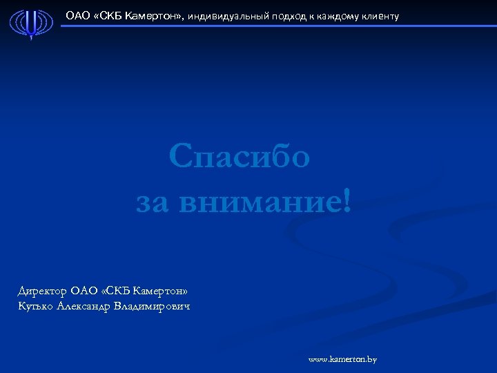 ОАО «СКБ Камертон» , индивидуальный подход к каждому клиенту Спасибо за внимание! Директор ОАО