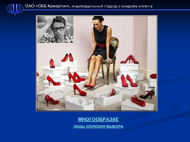 ОАО «СКБ Камертон» , индивидуальный подход к каждому клиенту МНОГООБРАЗИЕ ЛИШЬ ИЛЛЮЗИЯ ВЫБОРА 